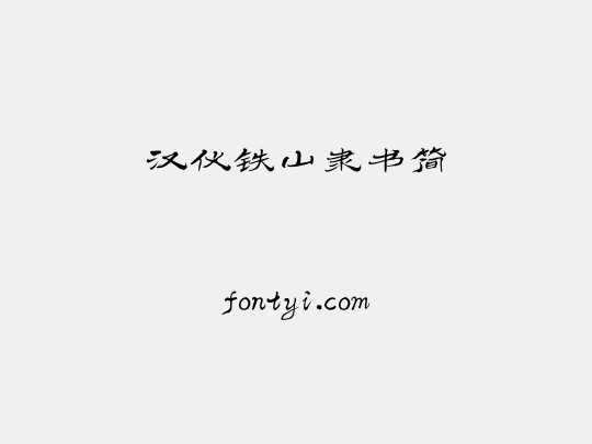 汉仪铁山隶书简