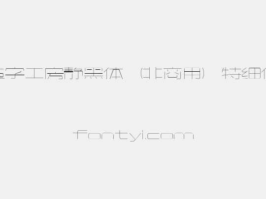 造字工房静黑体（非商用）特细体