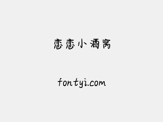 恋恋小酒窝