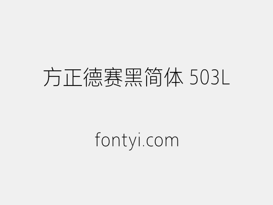 方正德赛黑简体 503L