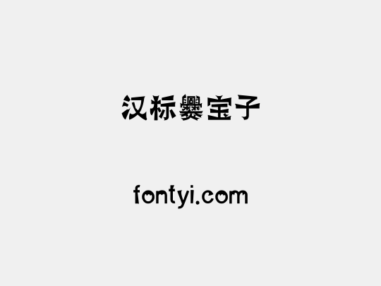 汉标爨宝子