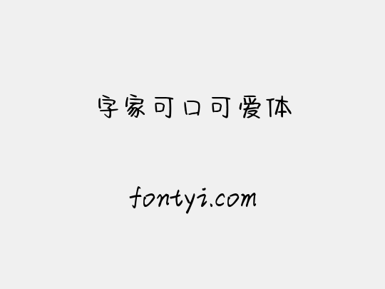 字家可口可爱体