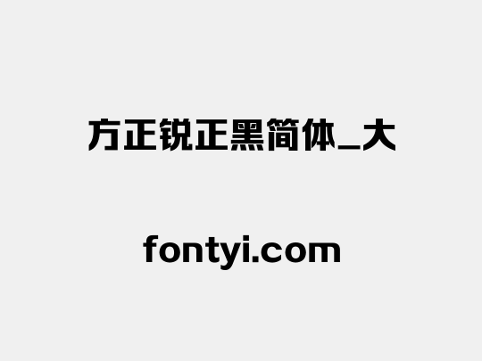 方正锐正黑简体_大