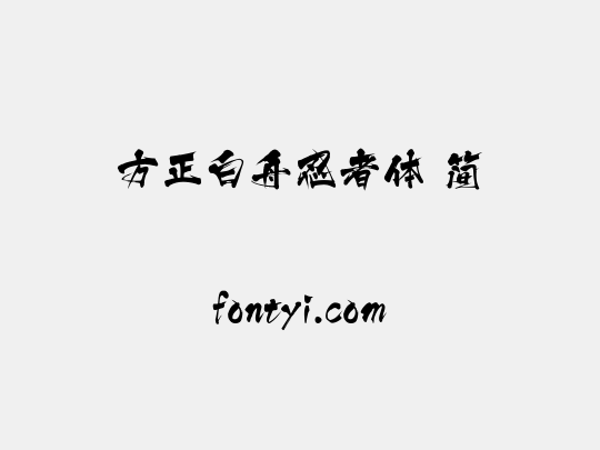 方正白舟忍者体 简
