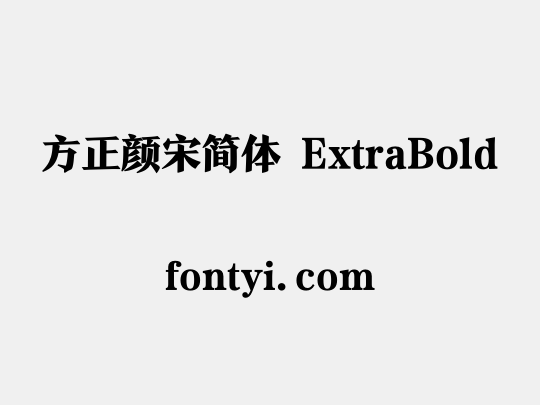 方正颜宋简体 ExtraBold