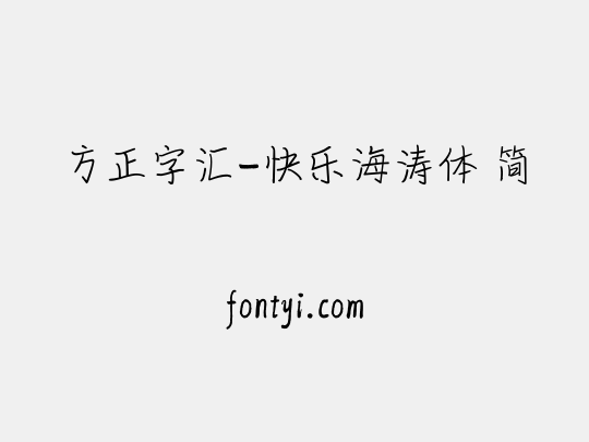 方正字汇-快乐海涛体 简