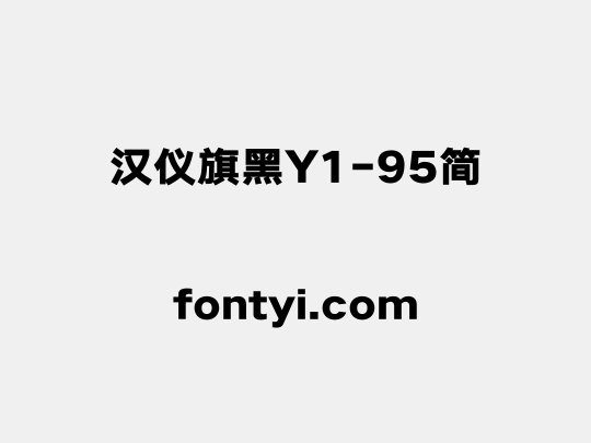 汉仪旗黑Y1-95简