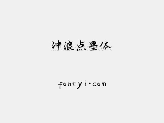 冲浪点墨体