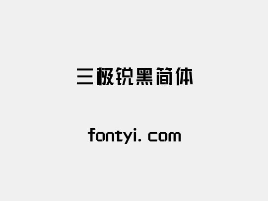 三极锐黑简体