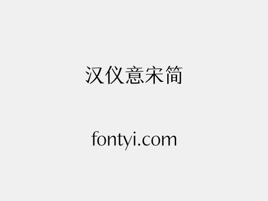 汉仪意宋简