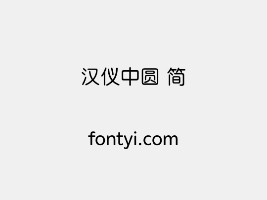 汉仪中圆 简
