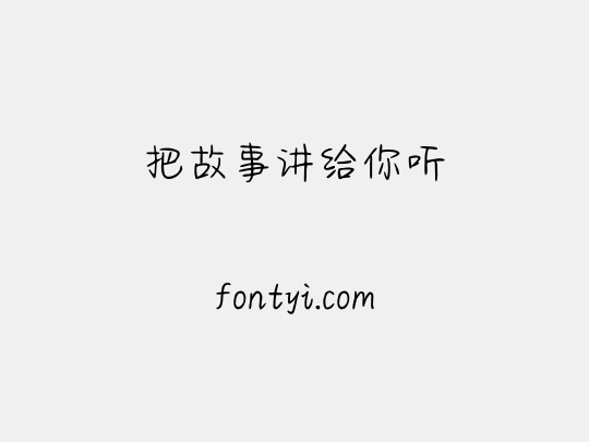 把故事讲给你听