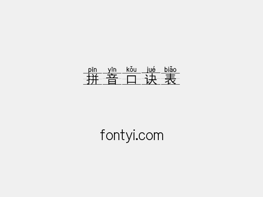 拼音口诀表
