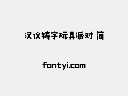 汉仪铸字玩具派对 简