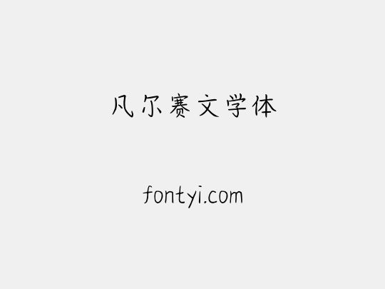 凡尔赛文学体
