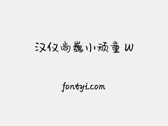 汉仪尚巍小顽童 W