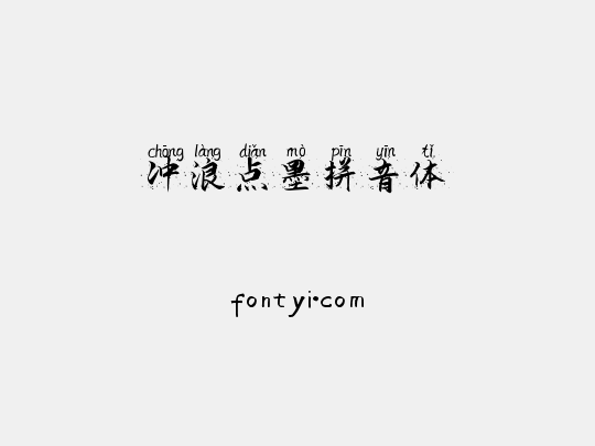 冲浪点墨拼音体