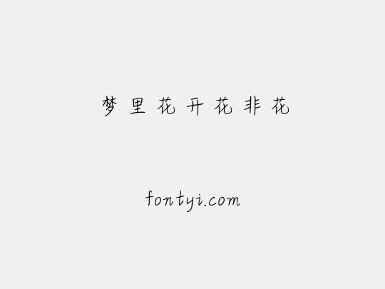 梦里花开花非花