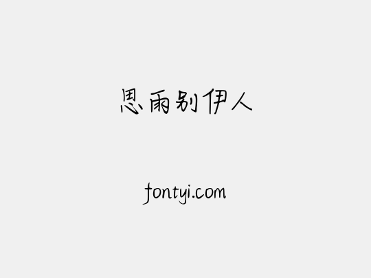 思雨别伊人