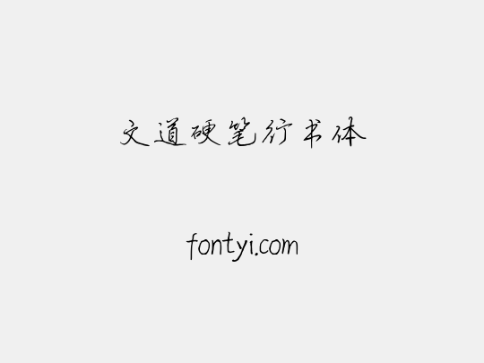 文道硬笔行书体