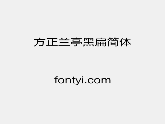 方正兰亭黑扁简体