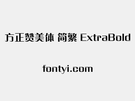 方正赞美体 简繁 ExtraBold