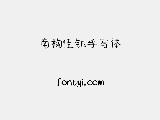 南构佳钰手写体