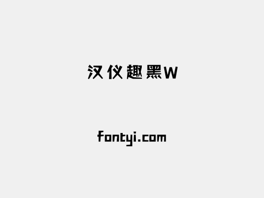汉仪趣黑W