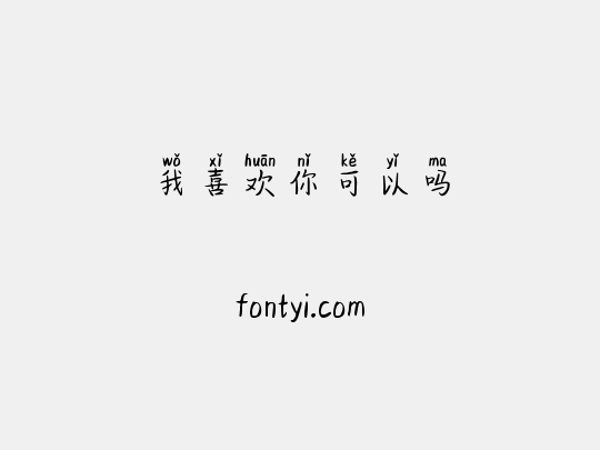 我喜欢你可以吗