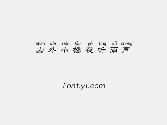 山外小楼夜听雨声