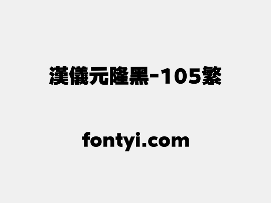汉仪元隆黑-105繁