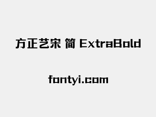 方正艺宋 简 ExtraBold