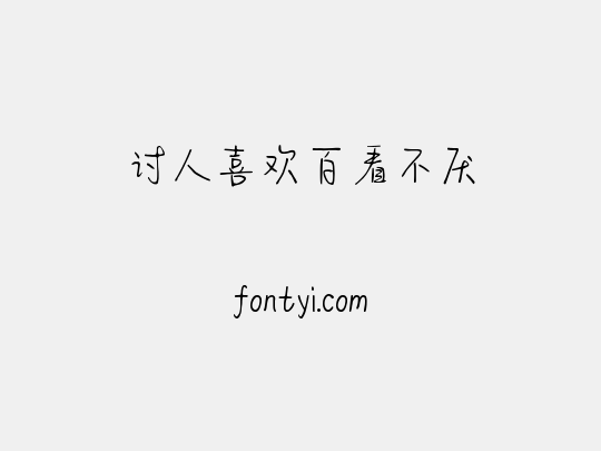 讨人喜欢百看不厌