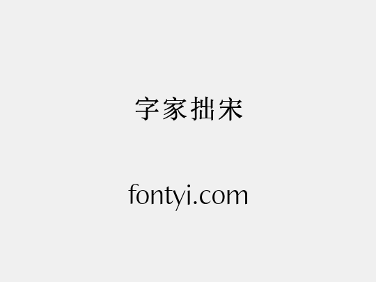 字家拙宋