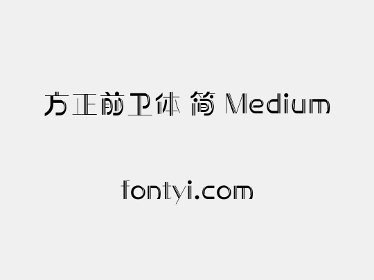 方正前卫体 简 Medium