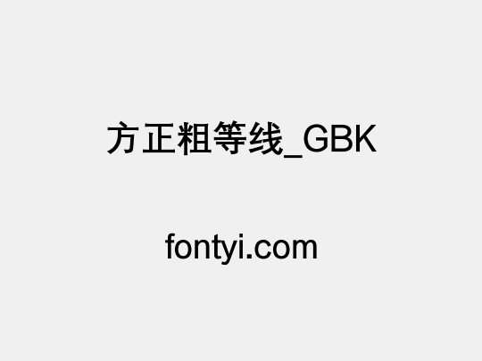 方正粗等线_GBK