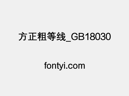 方正粗等线_GB18030