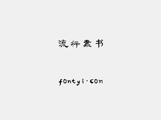 流行隶书