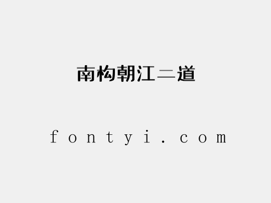 南构朝江二道