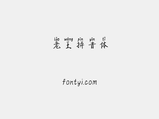 老王拼音体