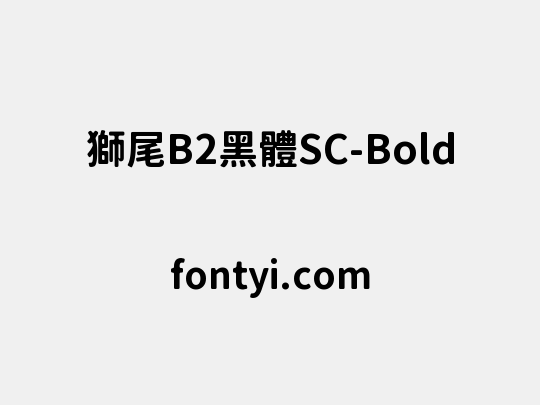 獅尾B2黑體SC-Bold