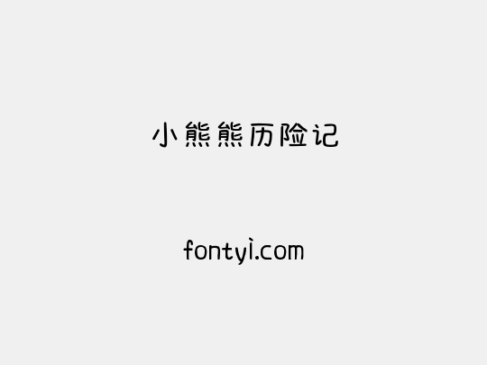 小熊熊历险记