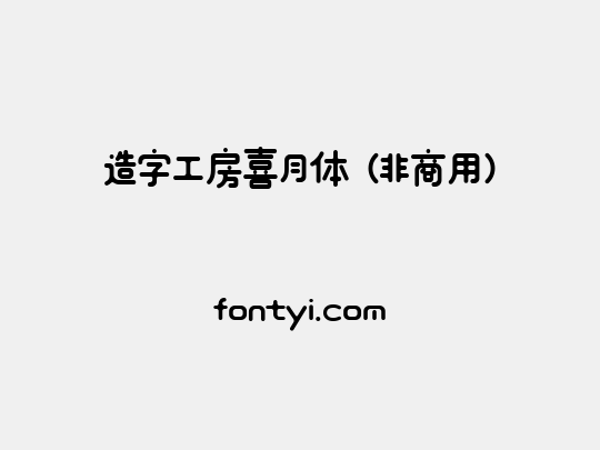 造字工房喜月体（非商用）