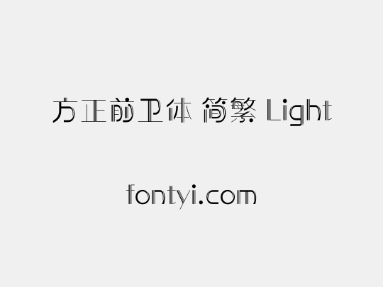 方正前卫体 简繁 Light