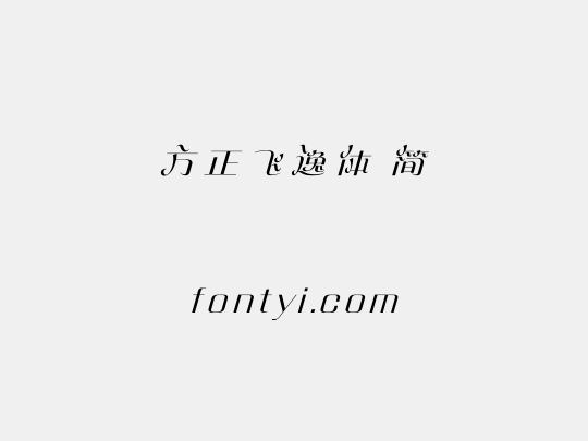 方正飞逸体 简