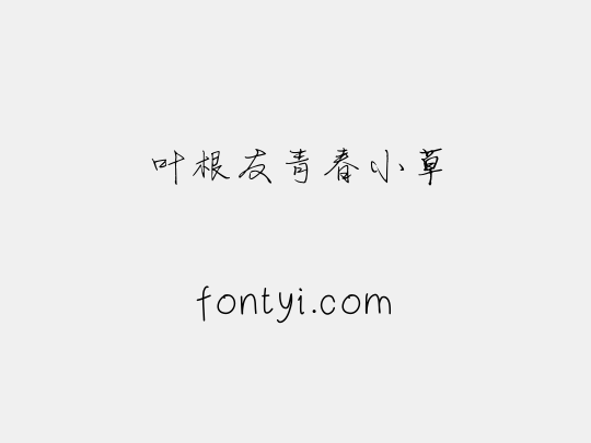 叶根友青春小草