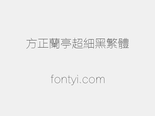 方正兰亭超细黑繁体