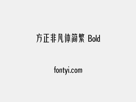 方正非凡体简繁 Bold