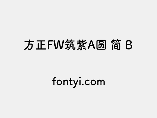 方正FW筑紫A圆 简 B