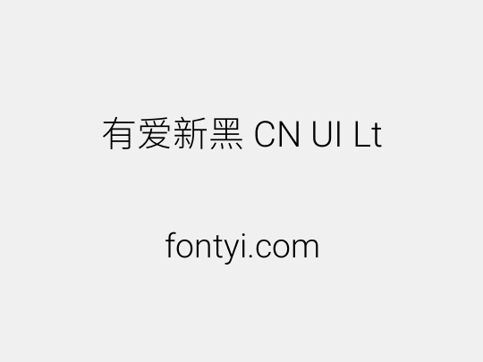 有爱新黑 CN UI Lt